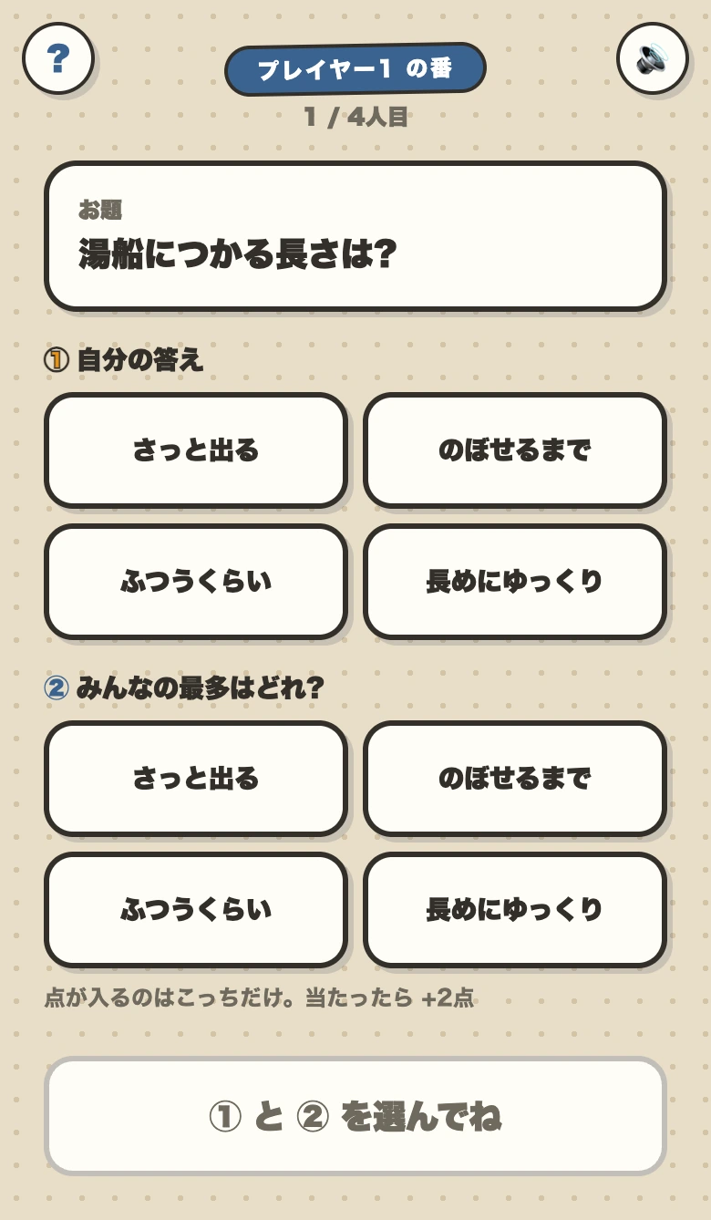 せーのドンの投票画面。お題「湯船につかる長さは?」に対して、自分の答えとみんなの最多予想を4択から選ぶ