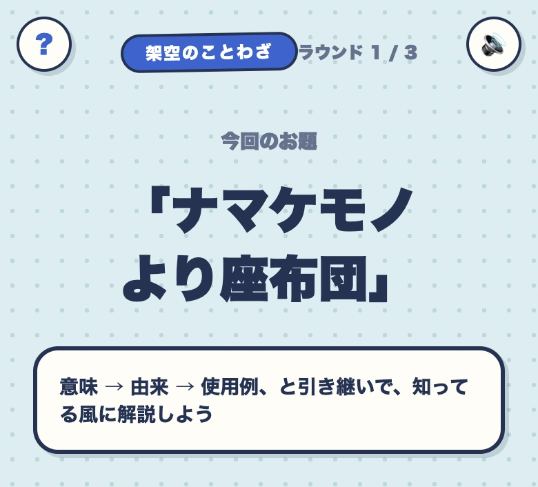知ったかリレーのお題画面。お題「ナマケモノより座布団」が表示されている