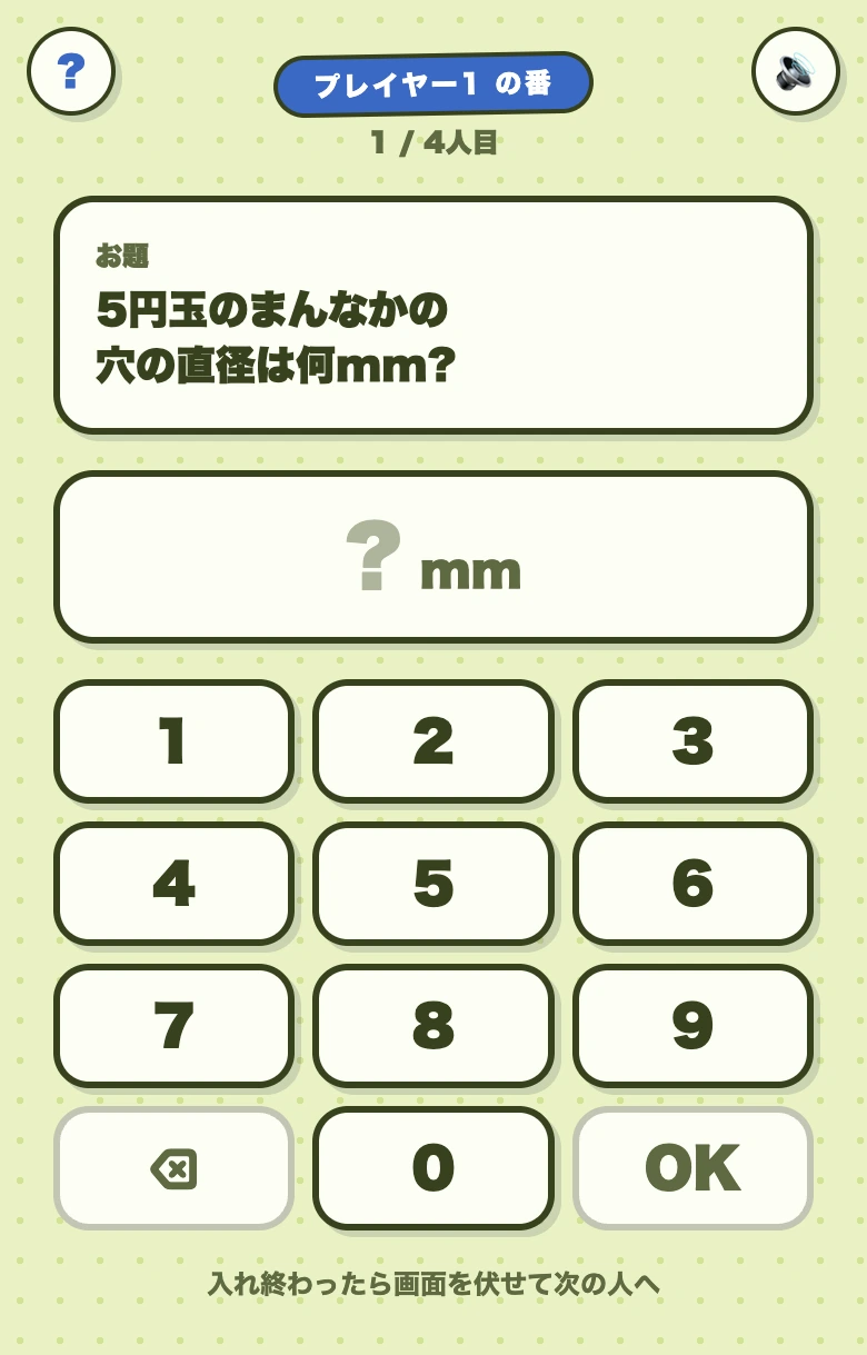 けたちがいの数字入力画面。「5円玉のまんなかの穴の直径は何mm?」というお題にキーパッドで予想を入力する