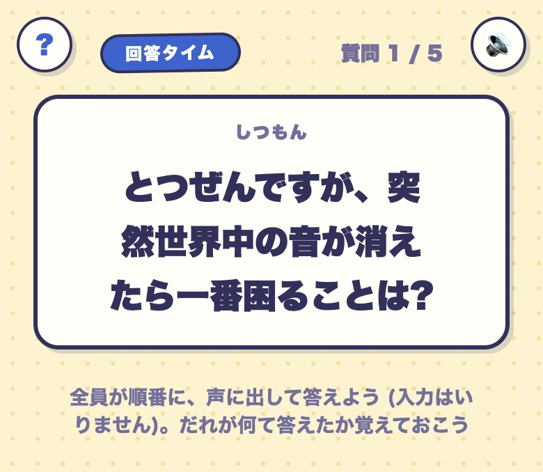 だれだっけの質問画面。「とつぜんですが、突然世界中の音が消えたら一番困ることは?」に全員が順番に声で答える