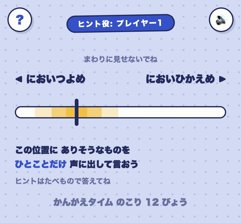 めもりあわせのターゲット確認画面。ヒント役だけが目盛りの位置をこっそり見る