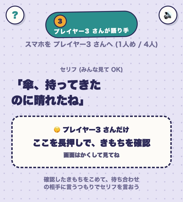 きもちバレの語り手の画面。セリフ「傘、持ってきたのに晴れたね」と、長押しできもちを確認する説明が表示されている