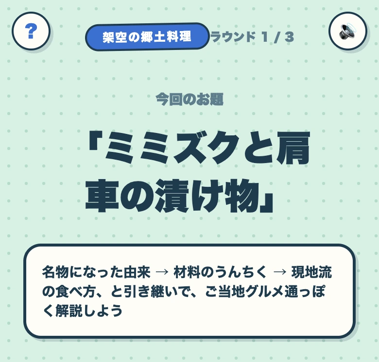 知ったかグルメのお題画面。架空の郷土料理「ミミズクと肩車の漬け物」が表示されている