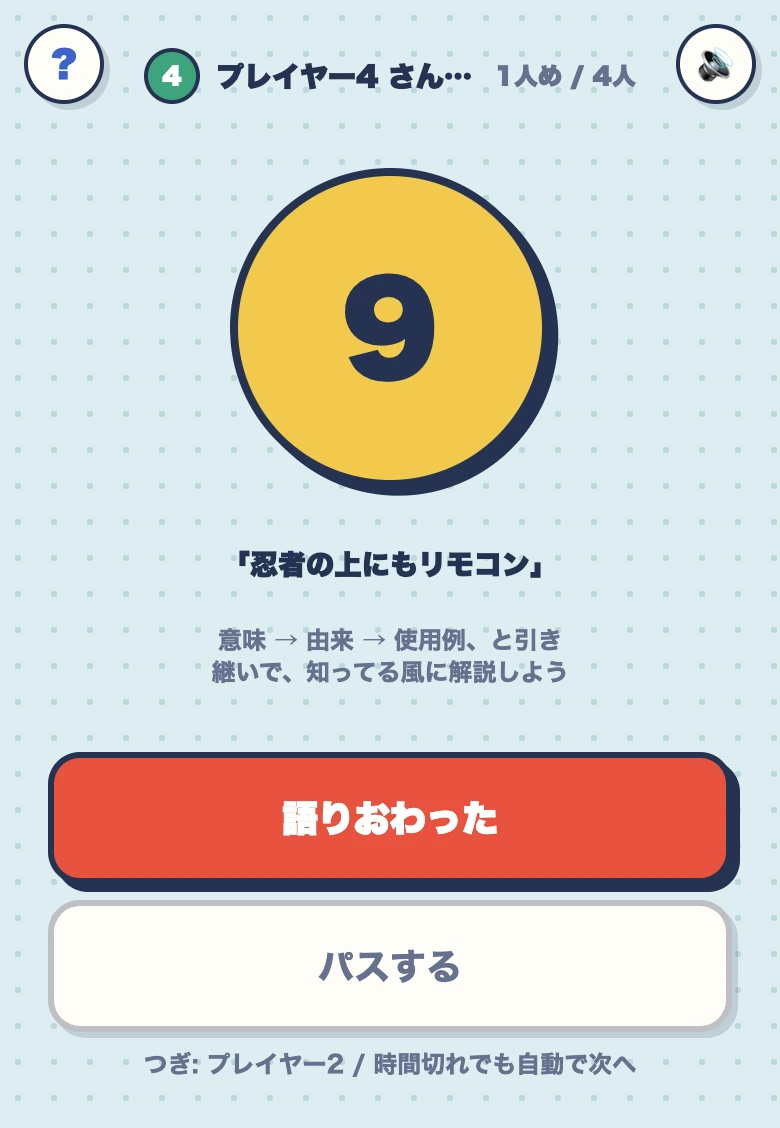 知ったかリレーの語り画面。お題「忍者の上にもリモコン」の下に「語りおわった」と「パスする」のボタンが並ぶ