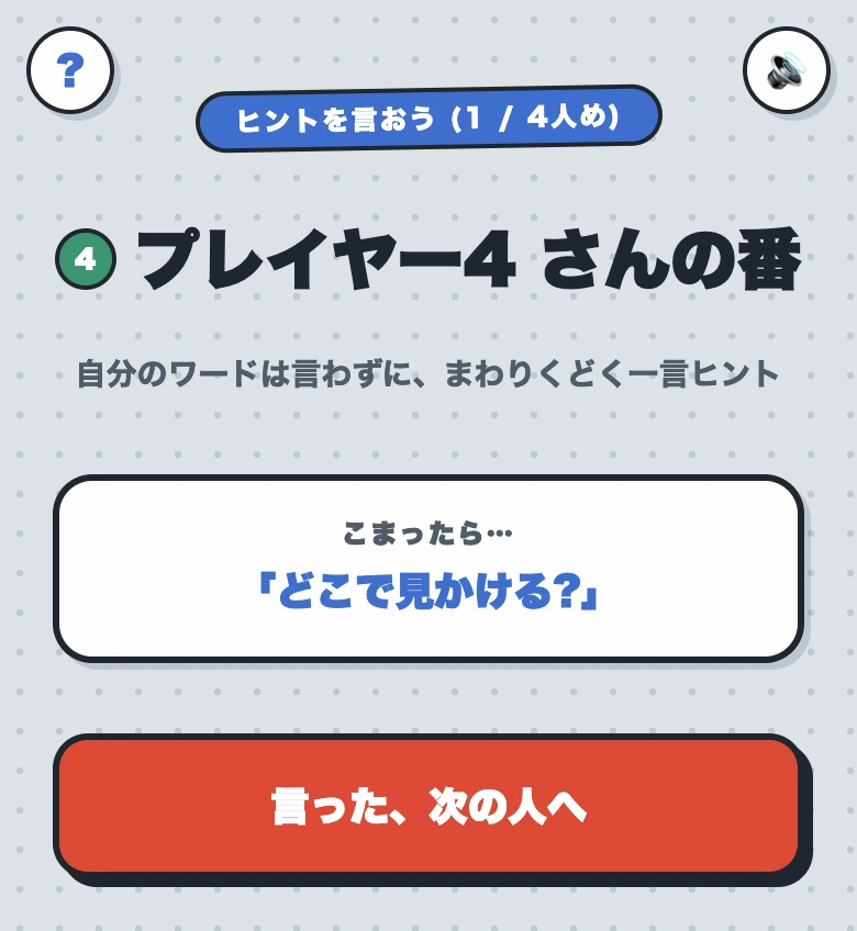 はぐれワードのヒントターン画面。「自分のワードは言わずに、まわりくどく一言ヒント」の指示が表示されている